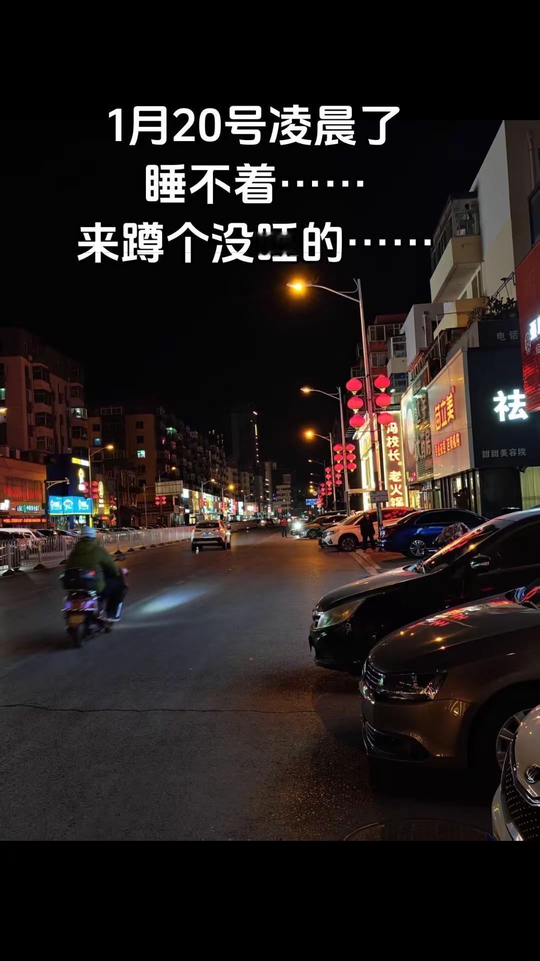 凌晨了，睡不着，蹲个没睡的