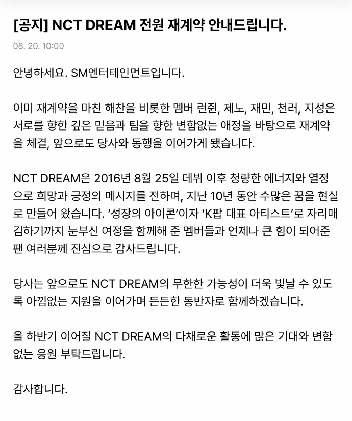 NCTDREAM全员与SM续约 