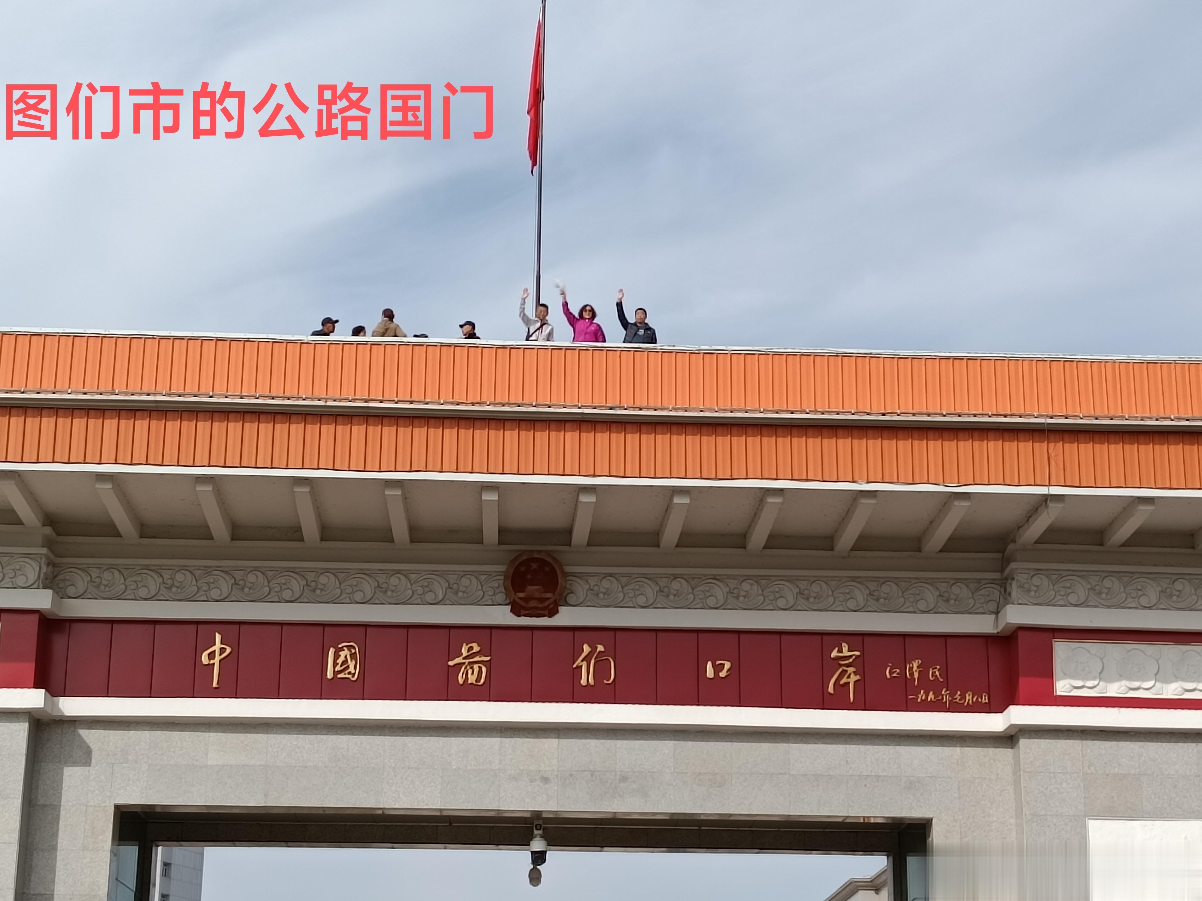 【图们国门欣赏】今天浏览了边境城市图们的公路国门和铁路国门。 ​​​