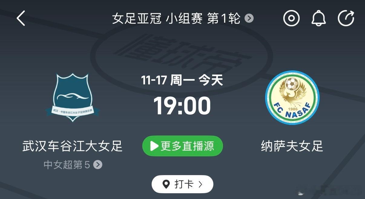今晚19:00，2026女足亚冠首轮，武汉车谷江大女足主场迎战乌兹别克斯坦的纳萨