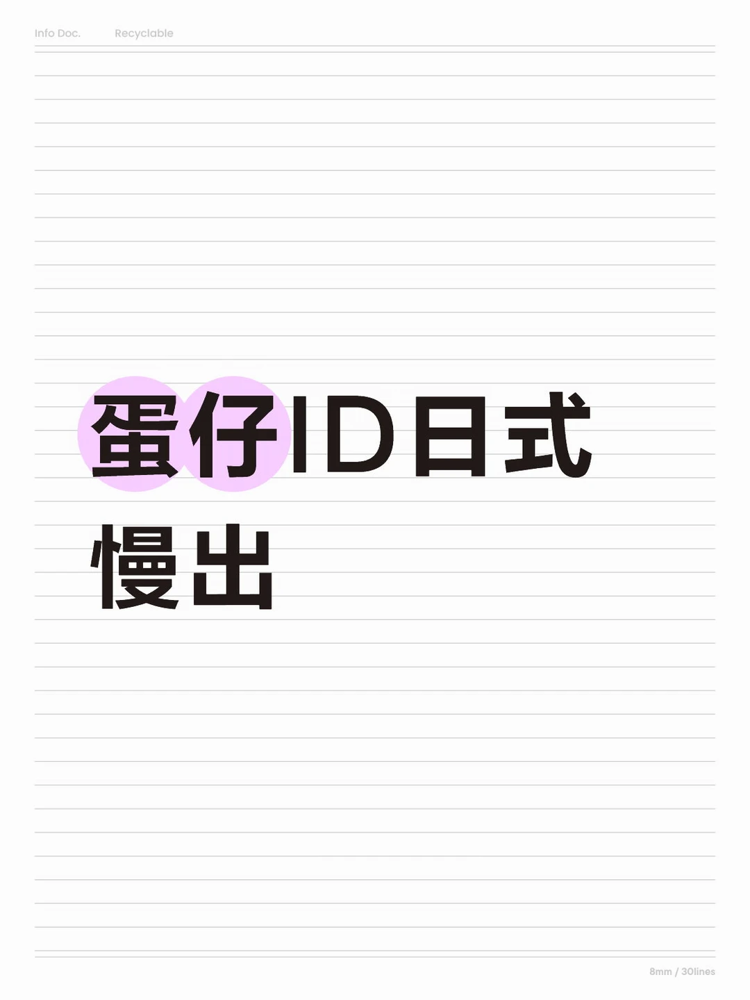 ID日式出出 不急