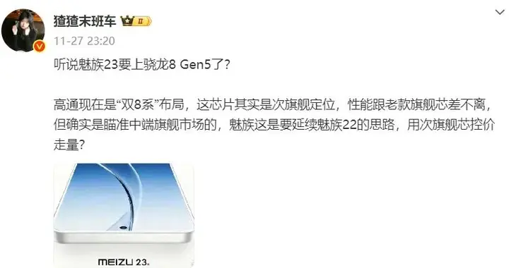 曝魅族23或搭载骁龙8Gen5，明年中旬上市