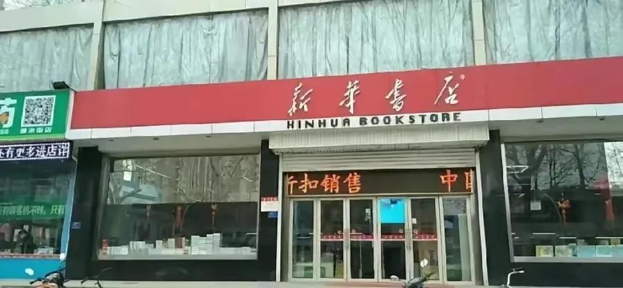 看小县城的新华书店，里面可以说是，人影都没多两个在卖书，很怕都发不出工资来给员工
