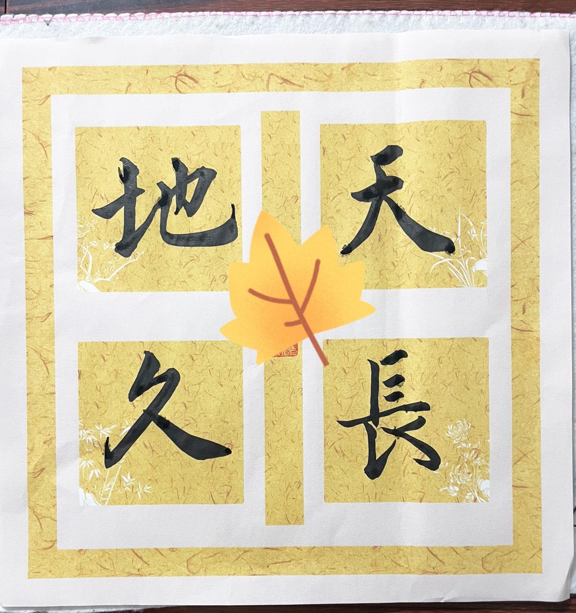 我的书法作品在大家休息的时候，我拿出毛笔，写了一幅书法作品“天长地久”，看着自己