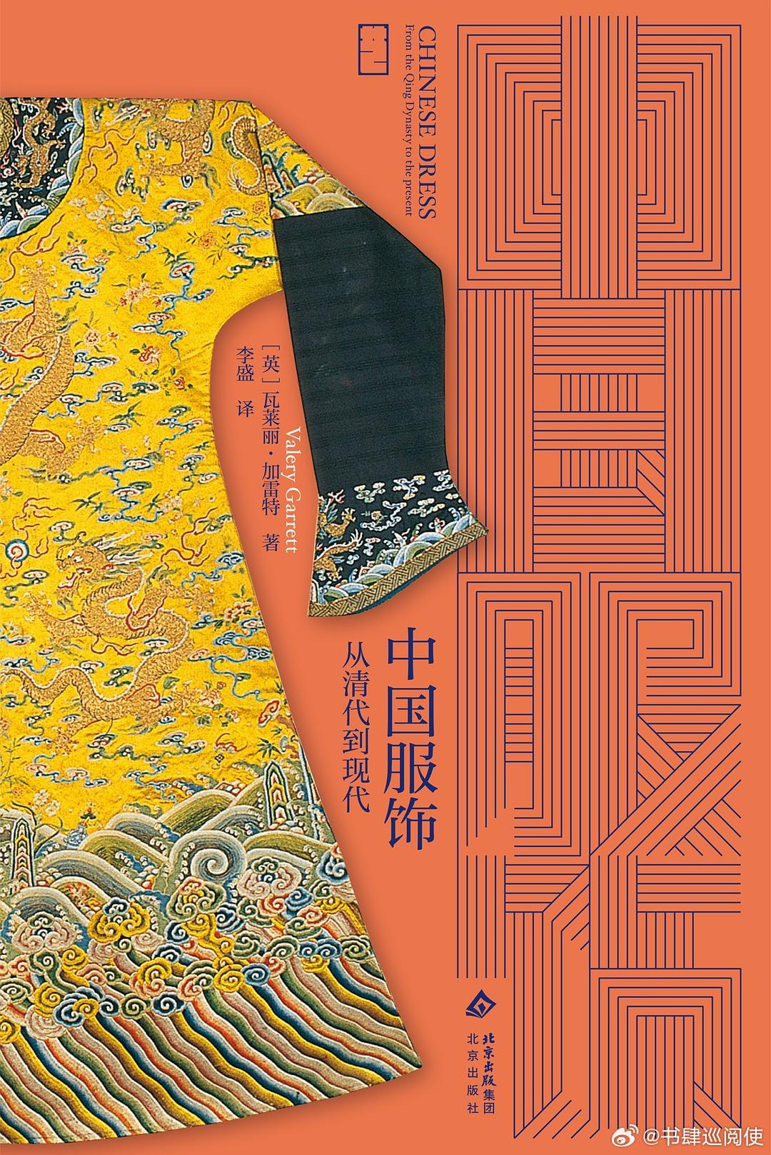 新书推送 《中国服饰: 从清代到现代》作者 【英】瓦莱丽·加雷特译者 李盛出版社
