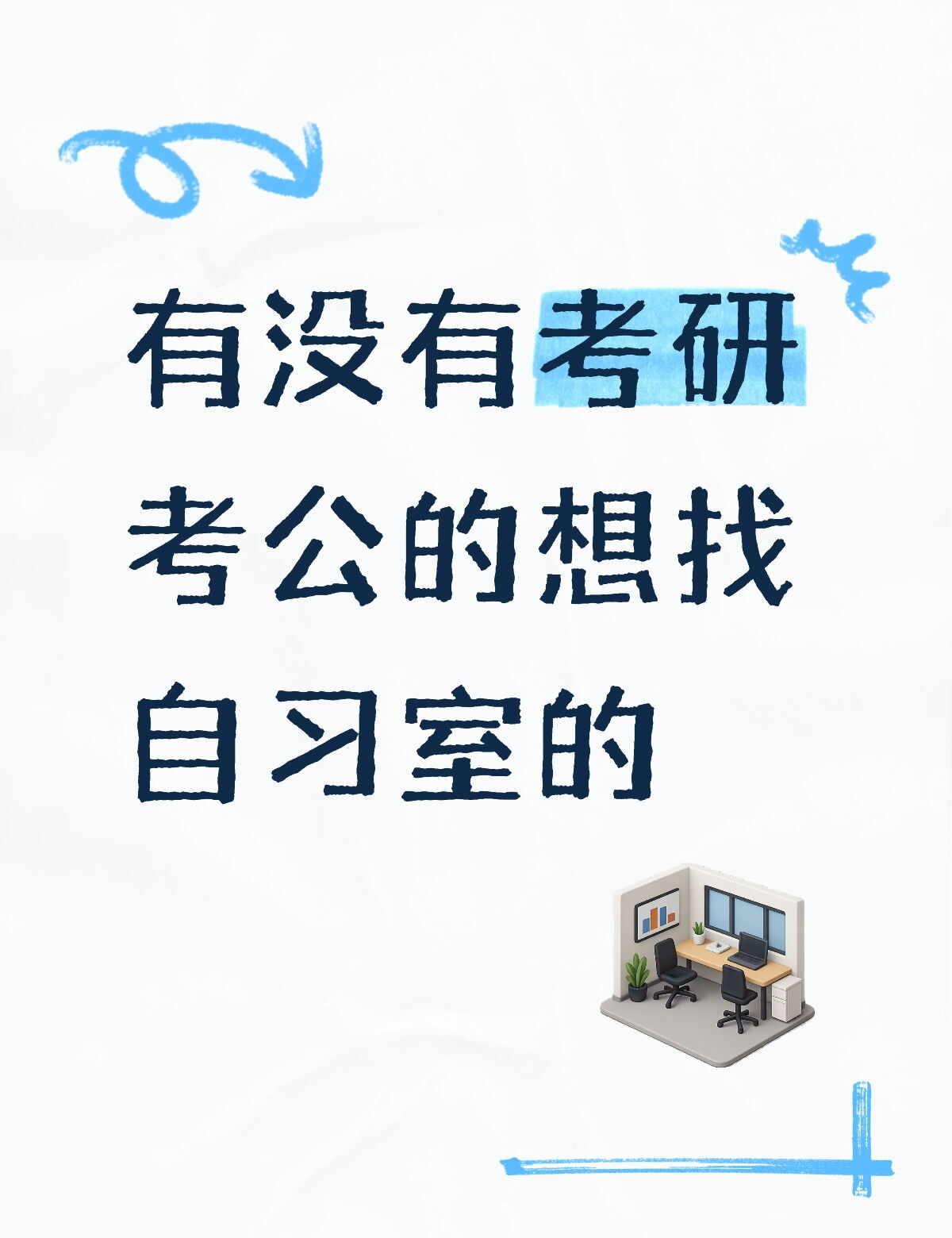广州考公考研自习室～
考公考研 考研党 吃住学一体化自习室 考公考编 考研自习室