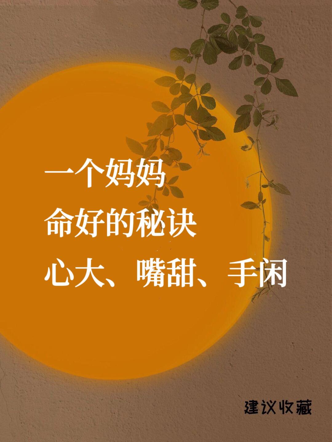 一个妈妈命好的秘诀：心大、嘴甜、手闲