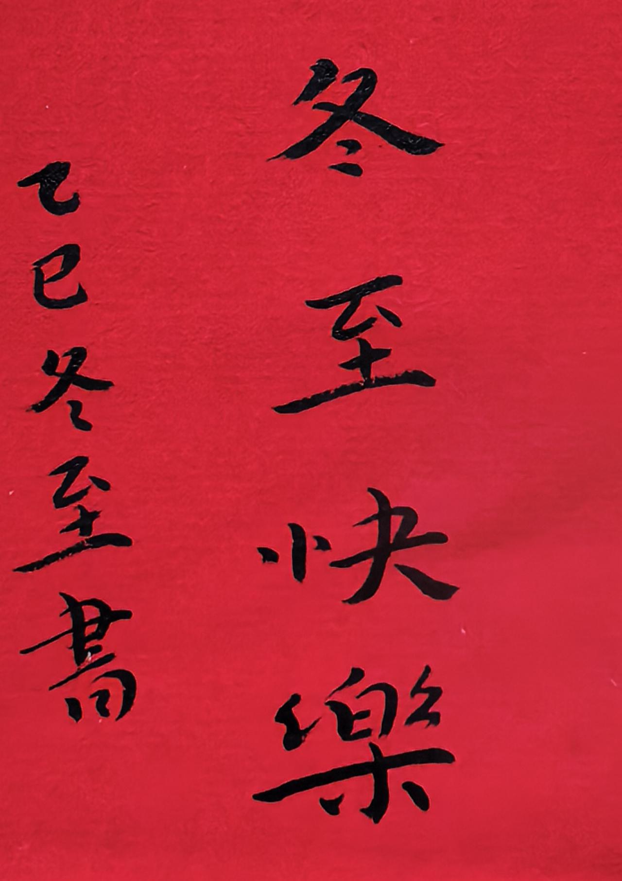 今天是冬至节气，祝大家健康平安快乐！整个冬天事事顺心，高高兴兴迎接新的一年！