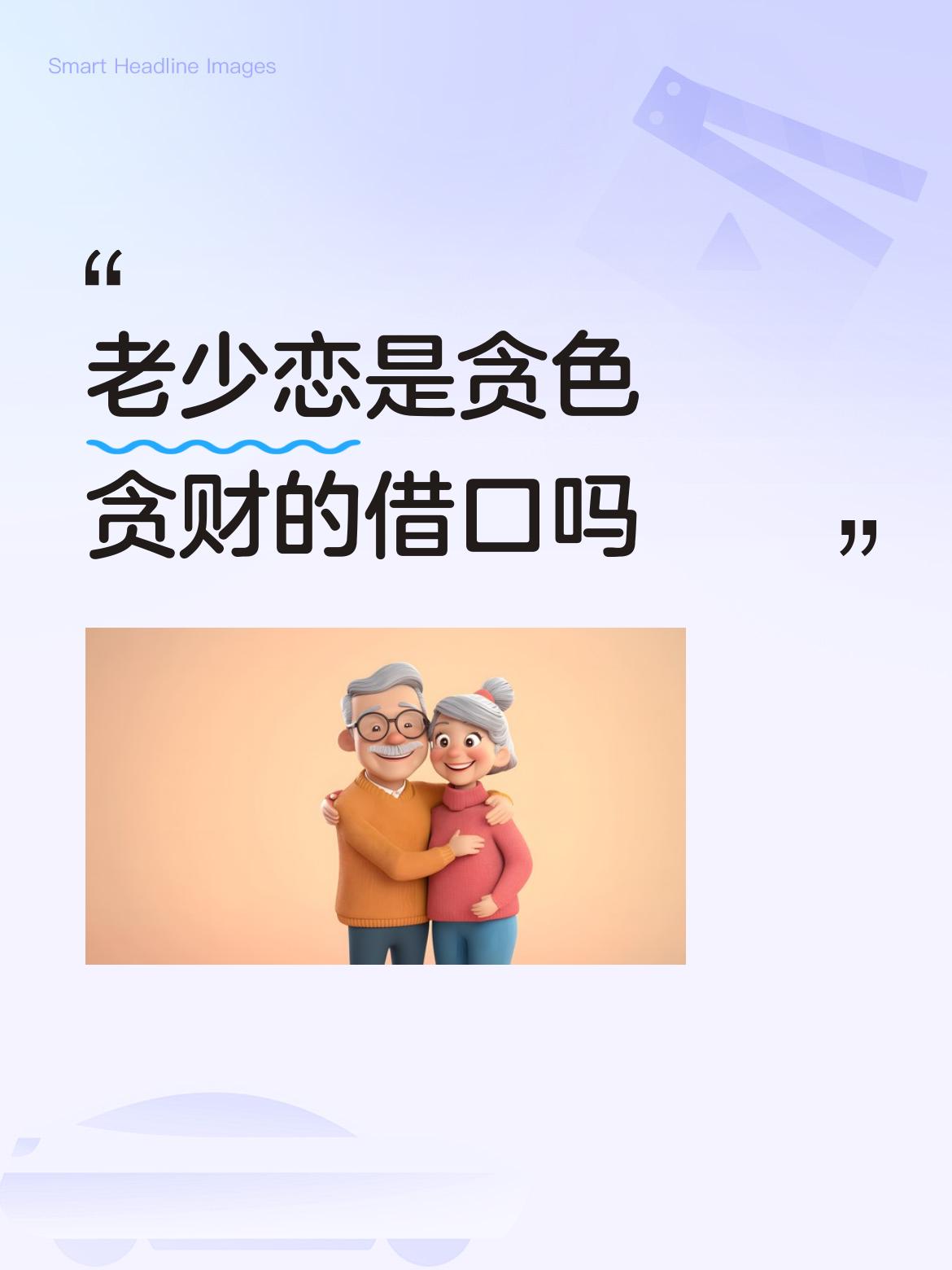 老少恋是贪色贪财的借口吗这个话题比较尖锐，有些老少恋是老马吃嫩草，双方自情我愿。