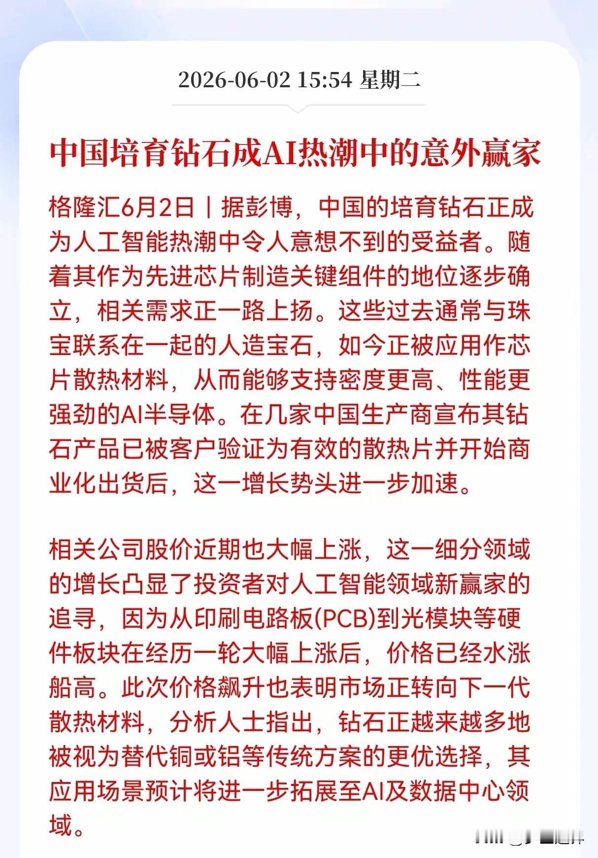 AI算力催生新材料革命：培育钻石跨界芯片散热，板块打开第二成长曲线
 
一、事件