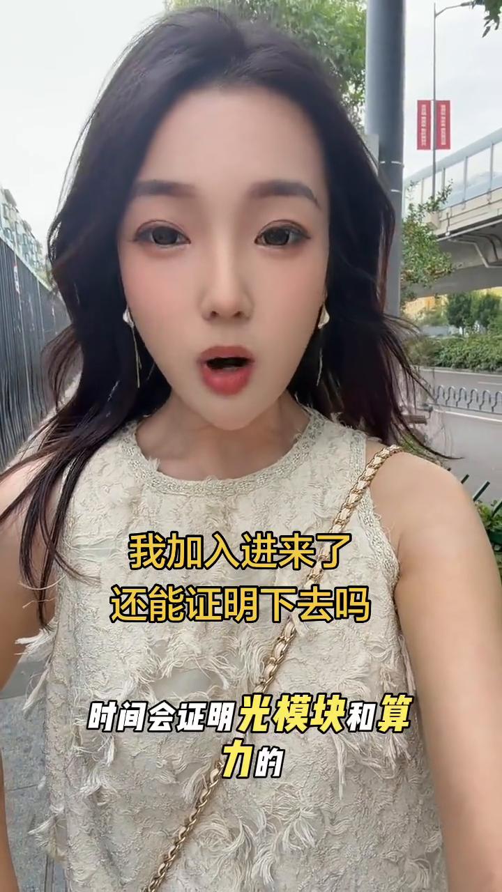 我加入进来了还能证明下去吗？
时间会证明光模块和算力的。兄弟们，我想问的是周五我