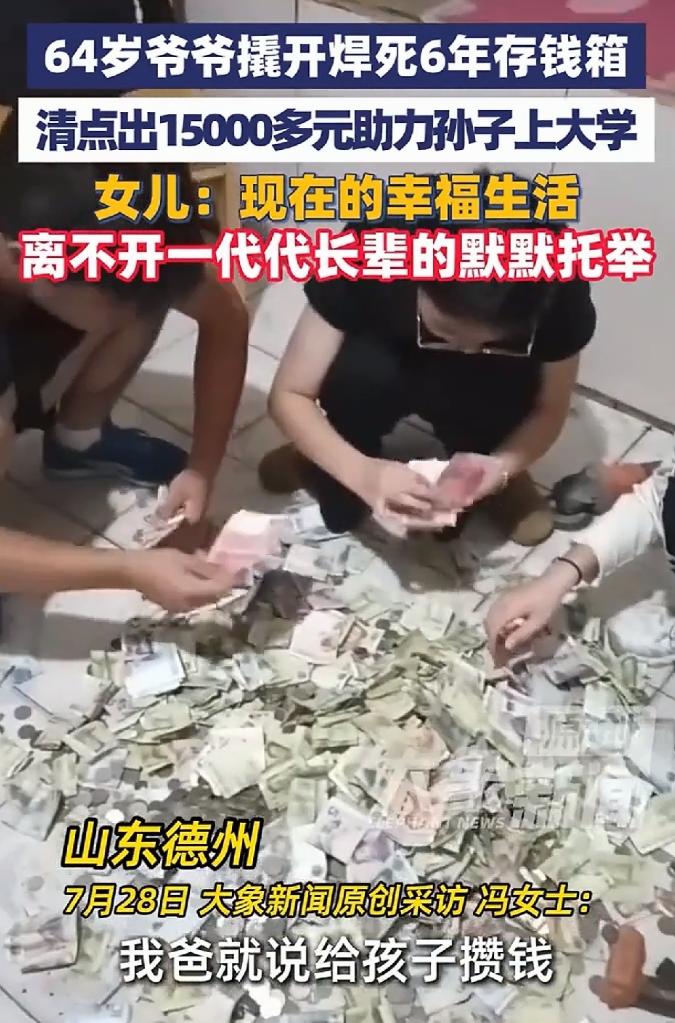 山东德州，一64岁爷爷因孙子考上了大学，当着全家人的面撬开焊死6年的存钱箱，从中