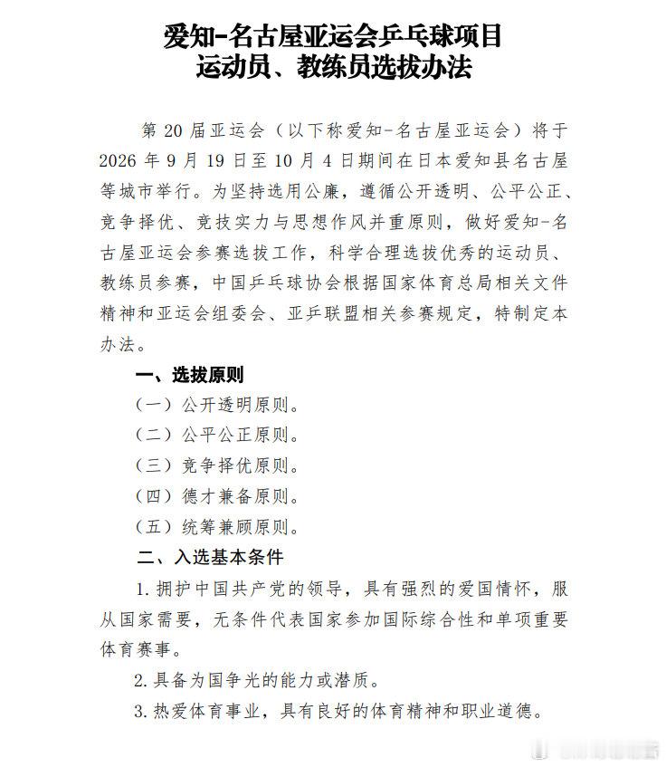 乒协公示名古屋亚运会选拔办法 第20届爱知-名古屋亚运会将于2026年9月19日
