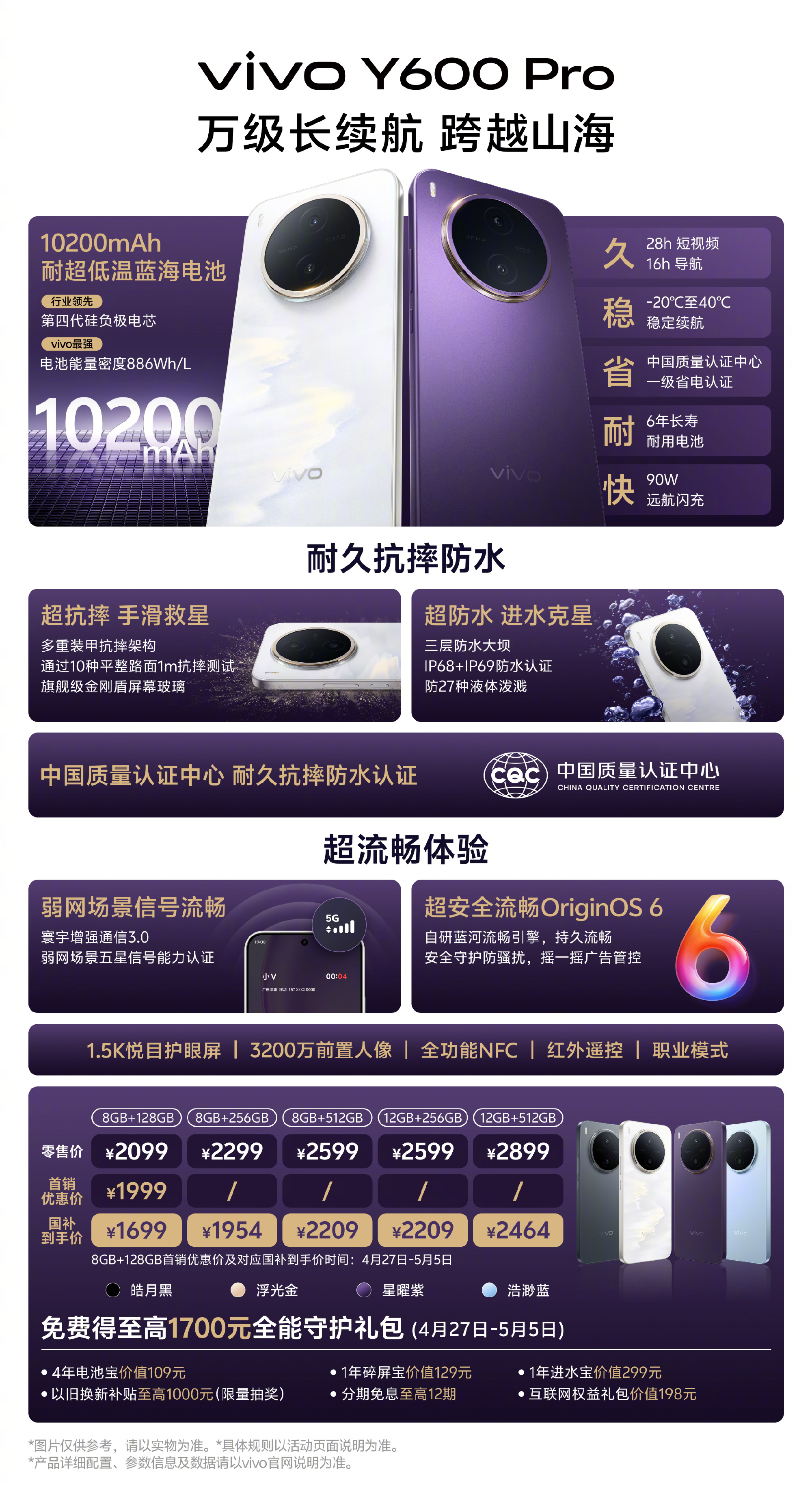 vivo Y600 Pro，主打超大电池与旗舰级防护，首发起售价1999元。核心
