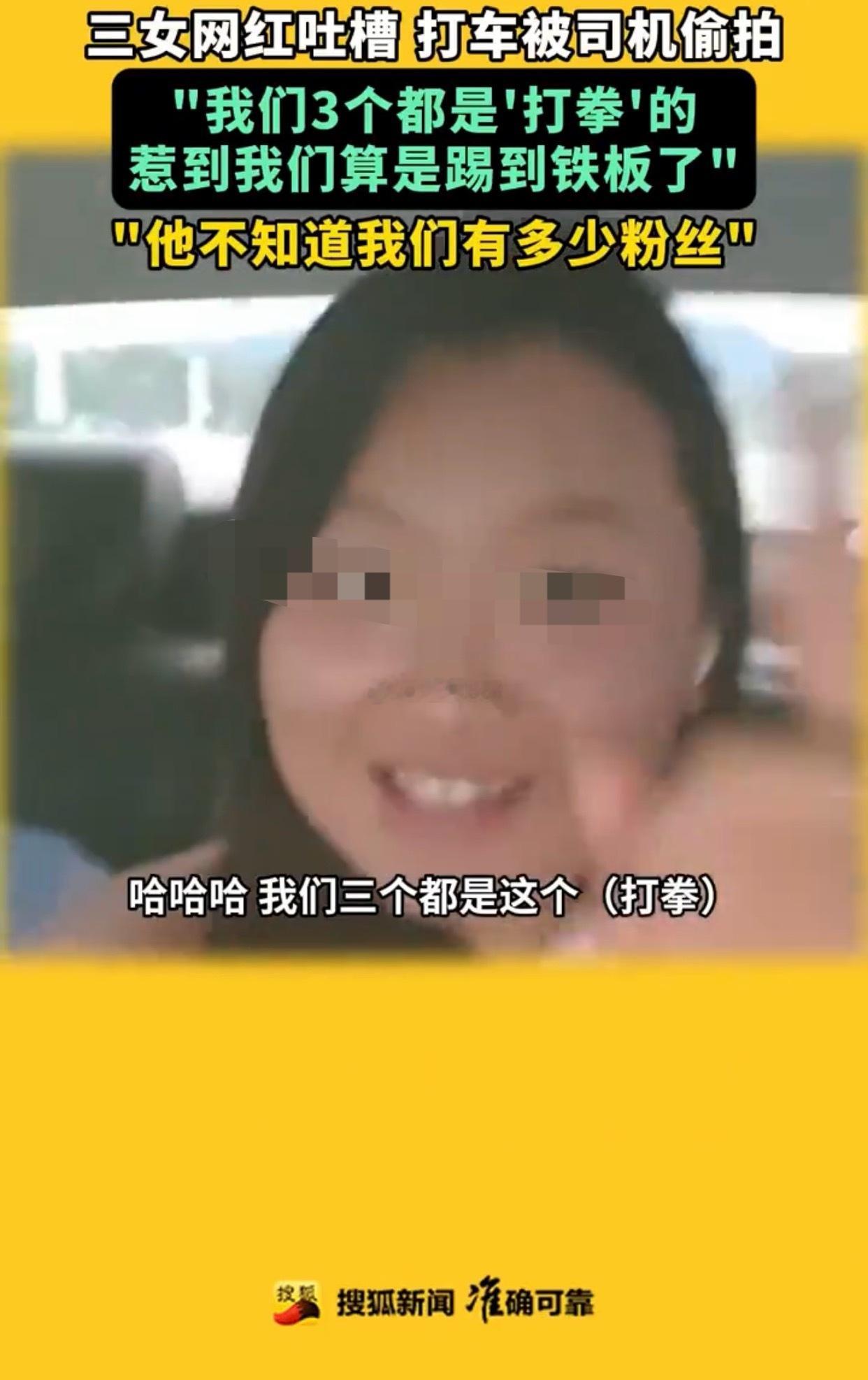 女网红吐槽打车被司机偷拍，我们3个都是打拳的，惹到我们算是踢到铁板了，随后搜狐进