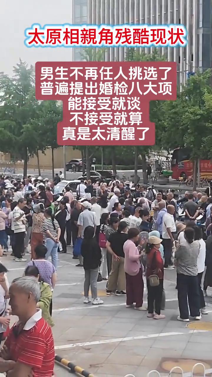 太原相亲角残酷现状：男生不再任人挑选了，普遍提出婚检八大项，能接受就谈，不接受就