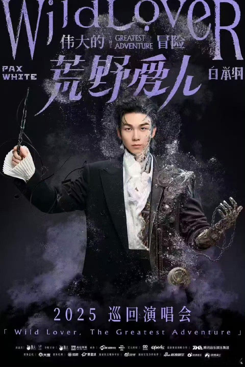 白举纲2025巡演震撼官宣！官宣海报满是巧思，机械手与指南针、指挥棒的组合，完美