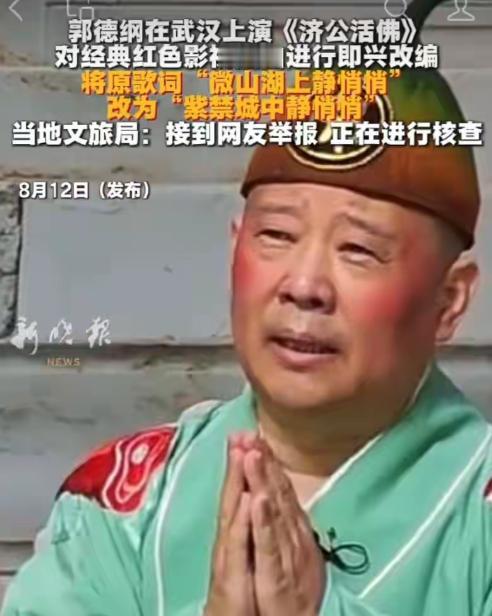 “红歌的玩笑开不得！” 湖北武汉，有人举报，郭德纲在一场演出上扮演济公，把经典红