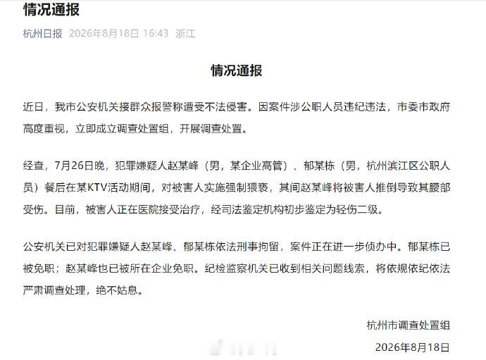 【杭州酒局事件被害人腰部受伤】赵某峰郁某栋对被害人实施强制猥亵 近日，我市公安机