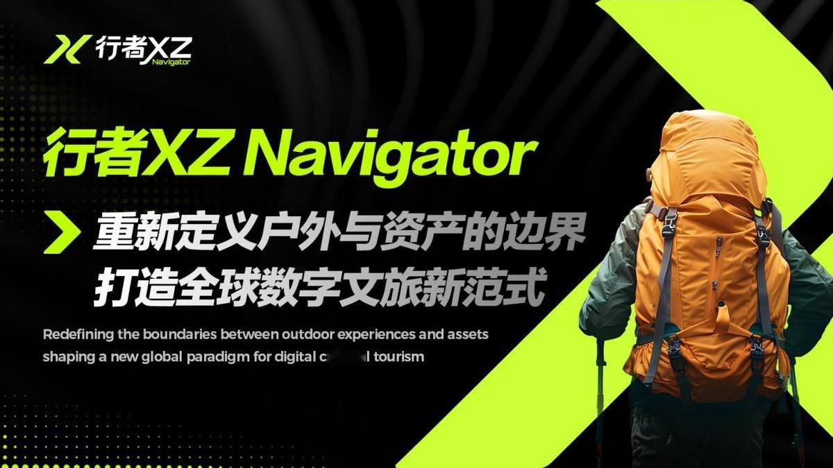 行者XZ Navigator开创新赛道 打造数字文旅新范式 搭建步行价值网络
