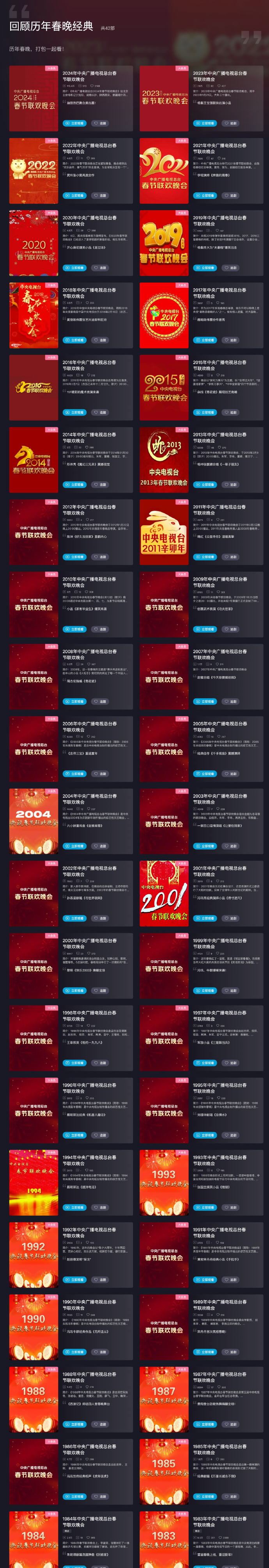 B站不仅将同步直播2025年的春晚，同时，平台还上线了从1983年到至今一共42