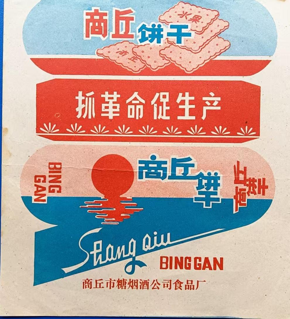 《商丘饼干》
商丘市糖烟酒公司食品厂出品