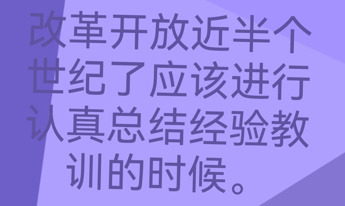 改革开放已经快半个世纪了，取得的成绩和出现的问题都是一样非常显著。如果再不及时的