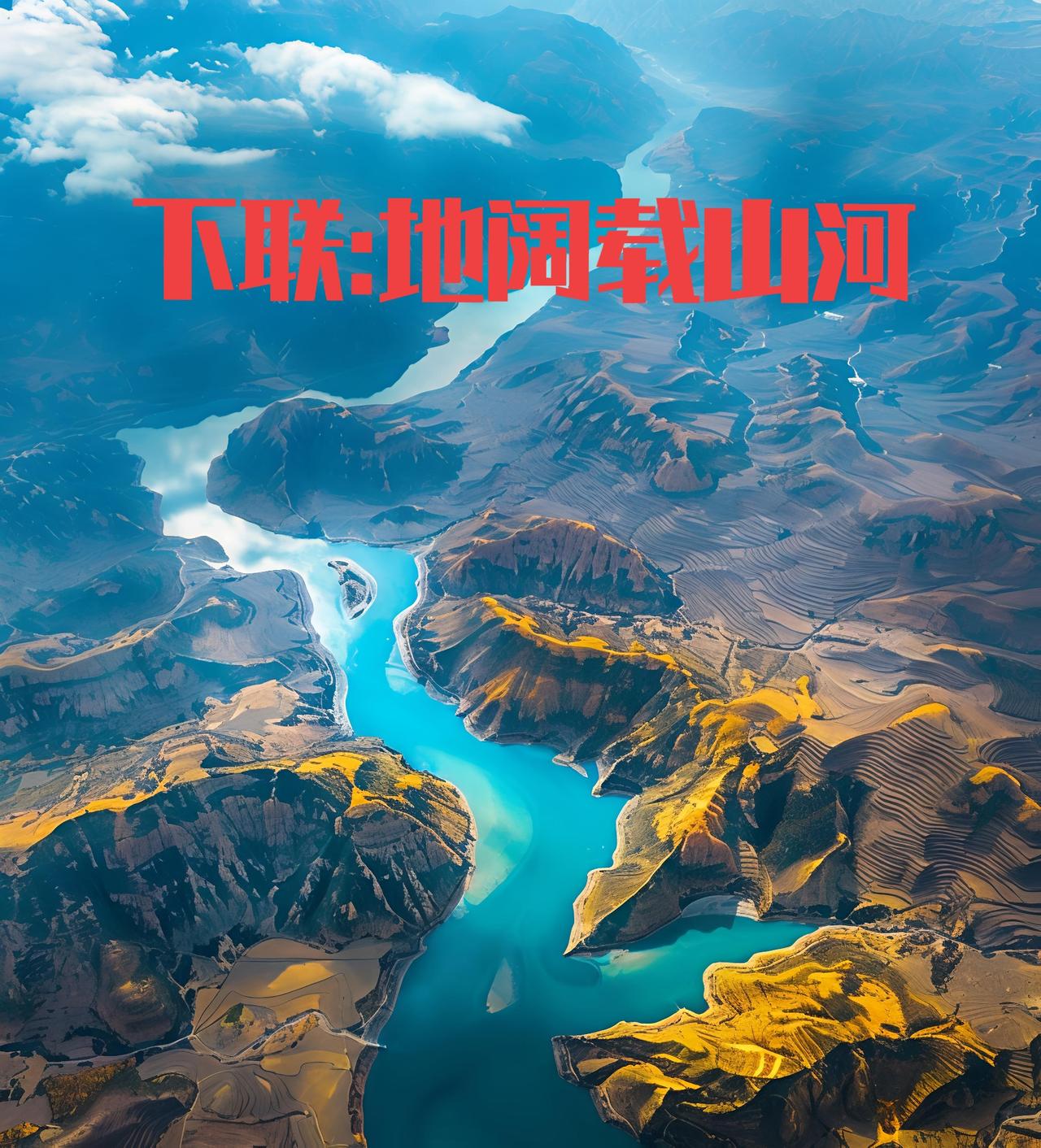 下联：地阔载山河
 赏析：以大地对长空，上下对仗工整。苍穹高悬日月，大地承载万里