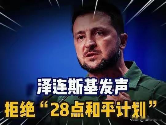 1. 美方提28点停火计划 乌克兰修改为新19条：11月25日俄军空袭基辅致6死