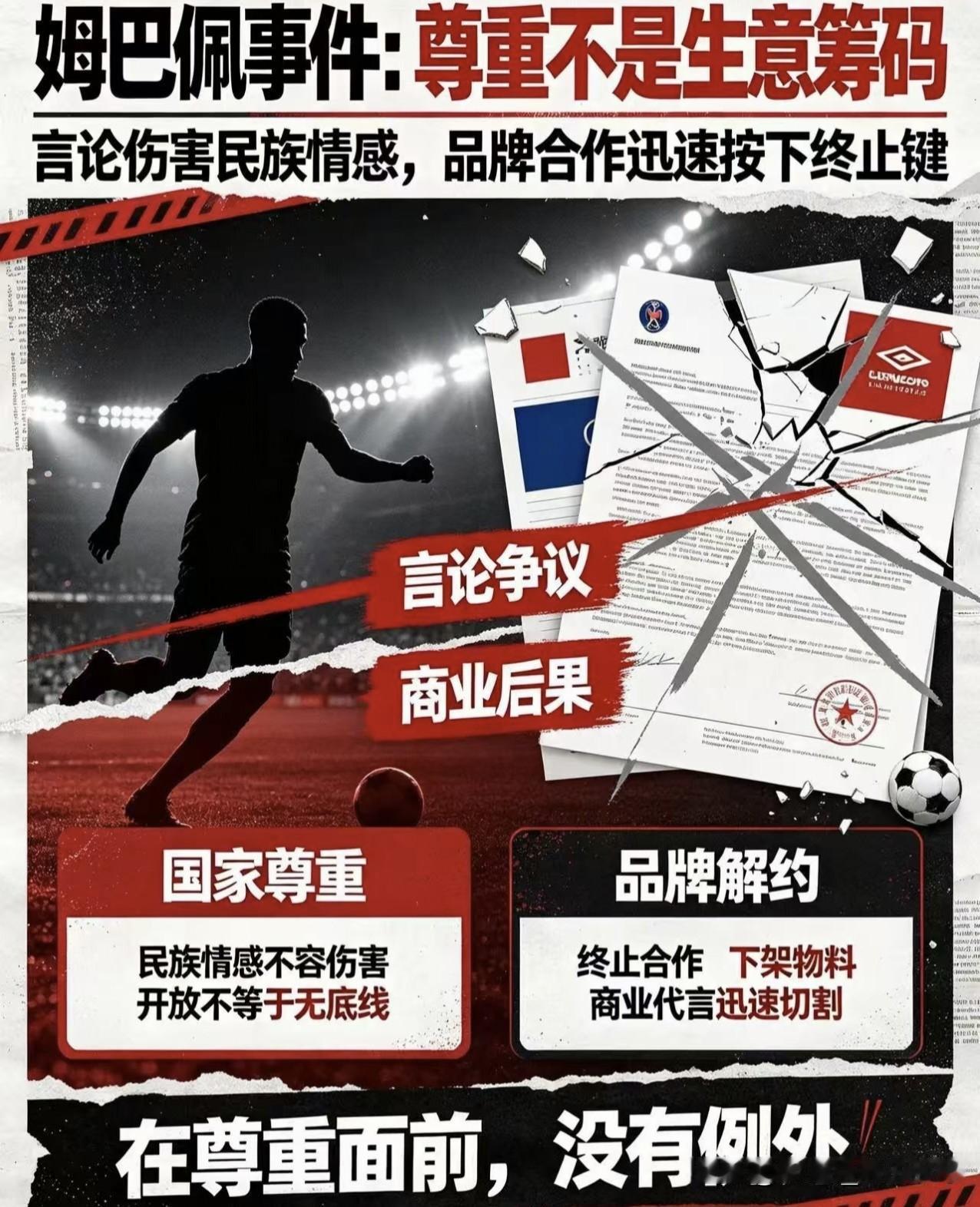 姆巴佩这个不当行为，直接踢到铁板。国内品牌集体解约，平台全下架，央视叫停西甲播出