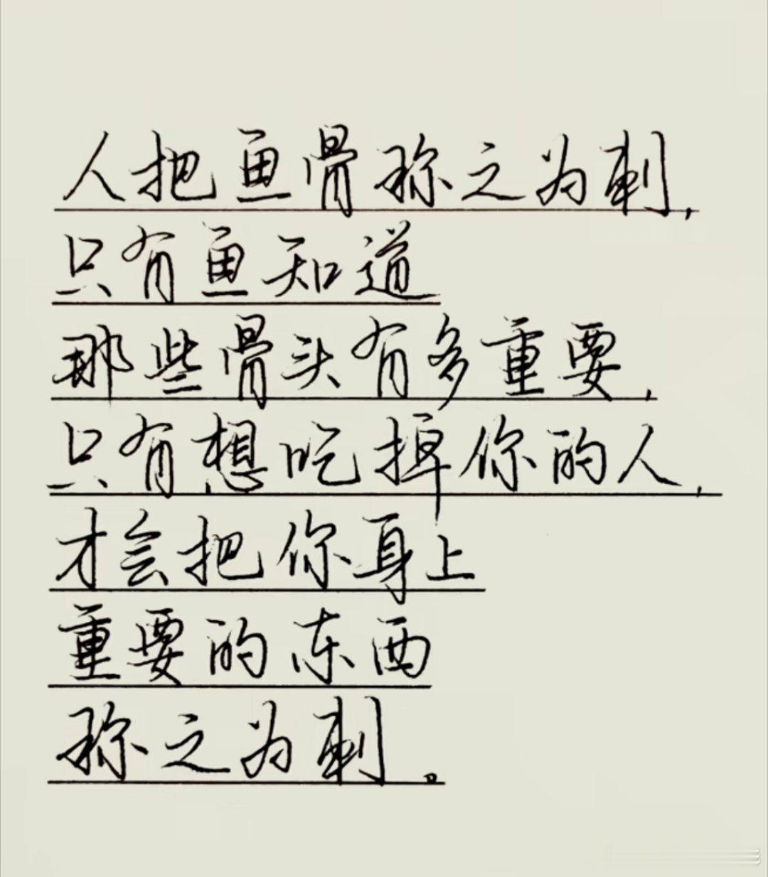 生活手记 吃了鱼的肉，还嫌鱼有刺，占了你便宜，还说你刺头 