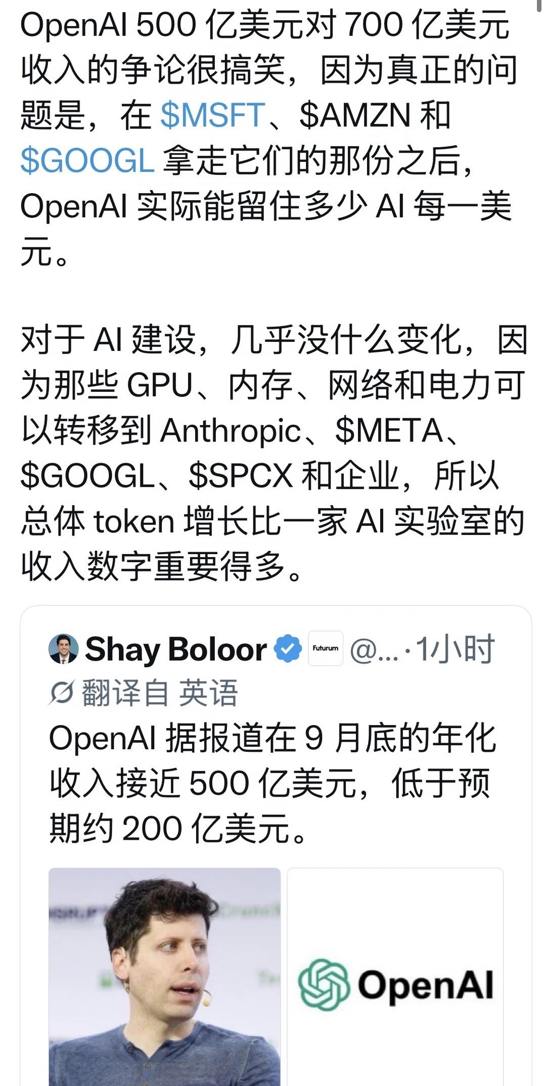 ✅OPEN AI的收入只是被其他大厂分走了而已
是机会
	
人工智能