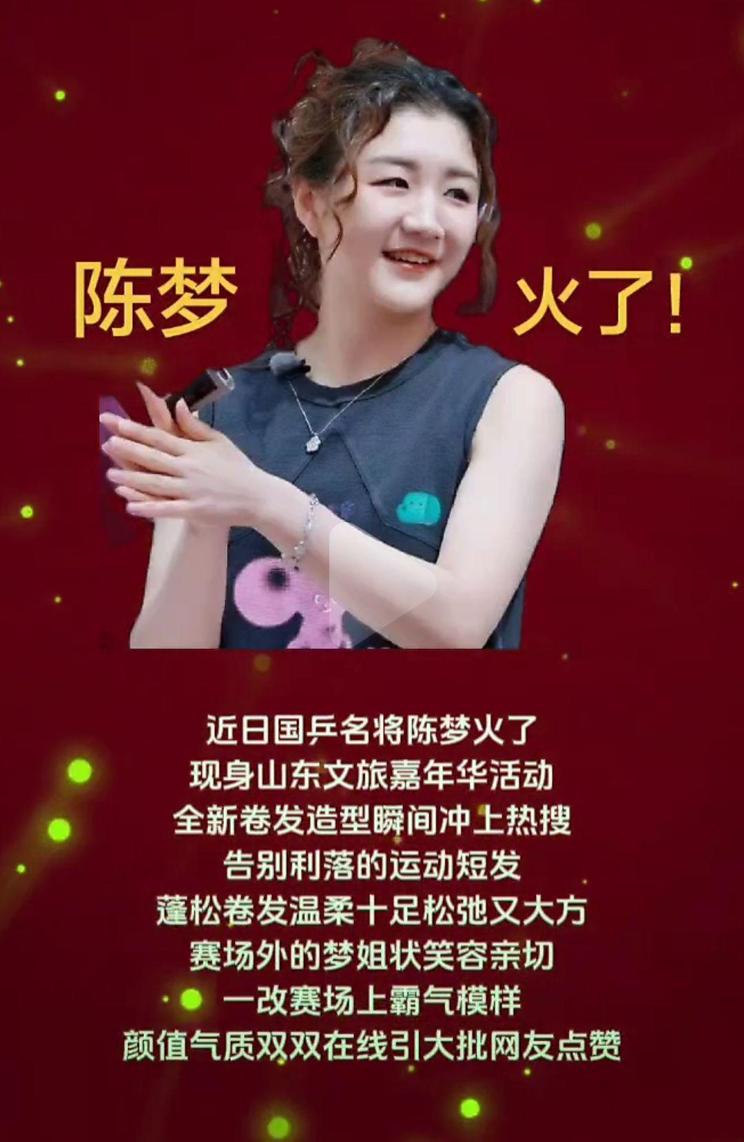 陈梦
发型火了