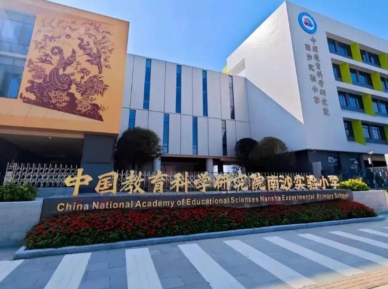 【好消息！中国教育科学研究院南沙实验小学扩招到全年级】位于横沥岛的新学校中国教育