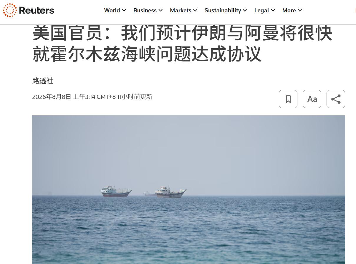 8月8日，一位美国高级官员向路透社表示，美伊围绕霍尔木兹海峡的谈判已取得进展，预