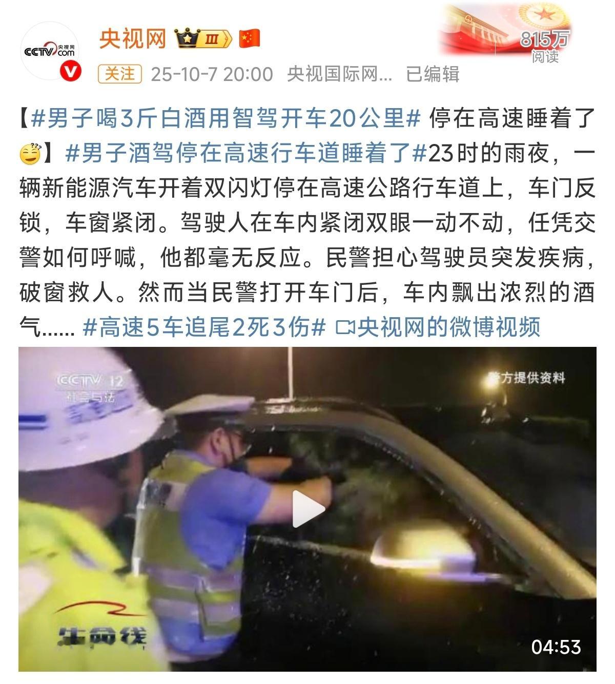 男子喝3斤白酒用智驾开车20公里又上央视了，不过是社会与法频道《生命线》栏目。这