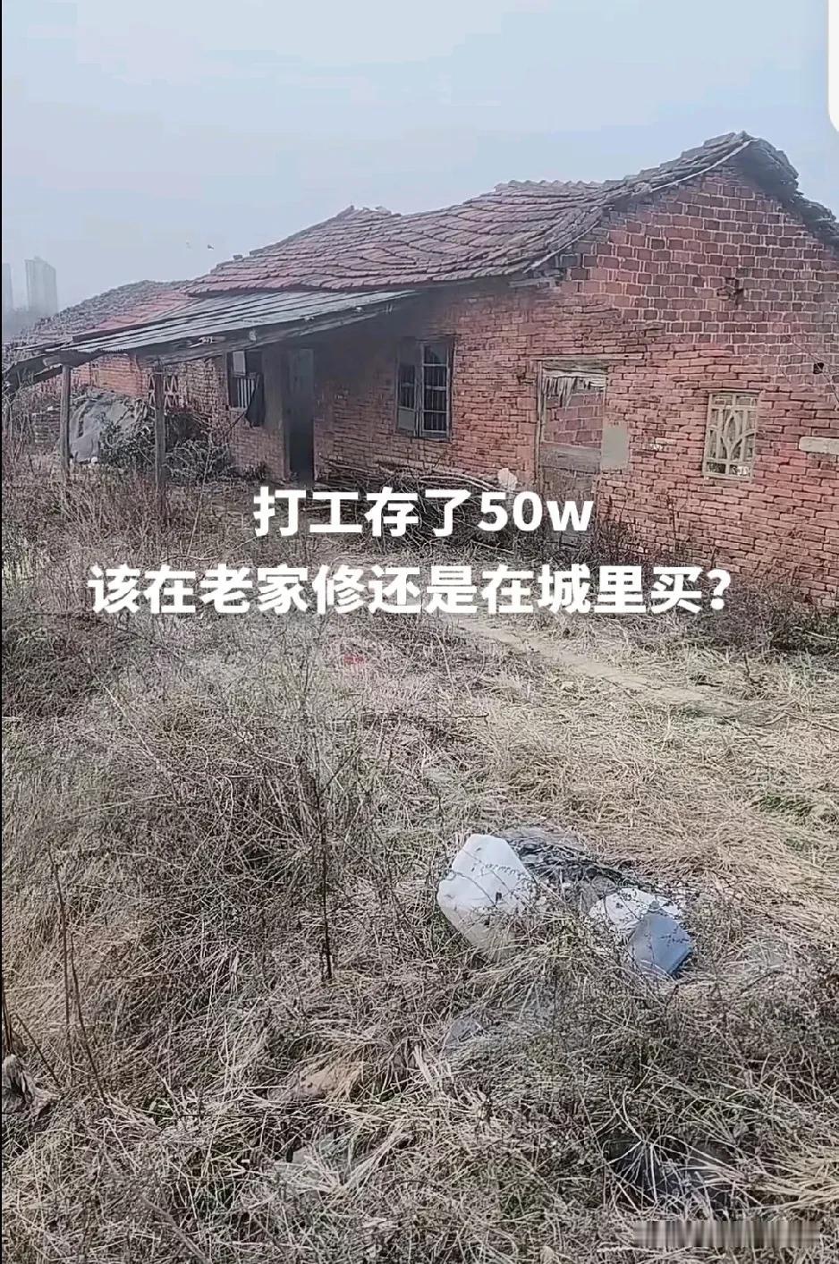 50 万的抉择：老家建房，自在生活。

打工存了 50 万，纠结在老家修还是城里