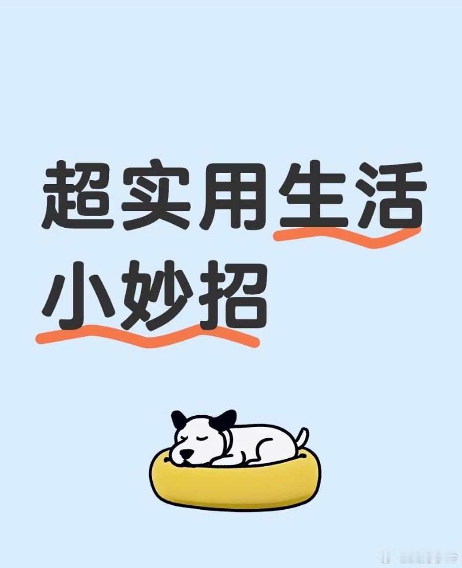 生活小妙招，开启便捷省钱生活 生活中，总会遇到各种小烦恼，别担心，这些亲测有效的
