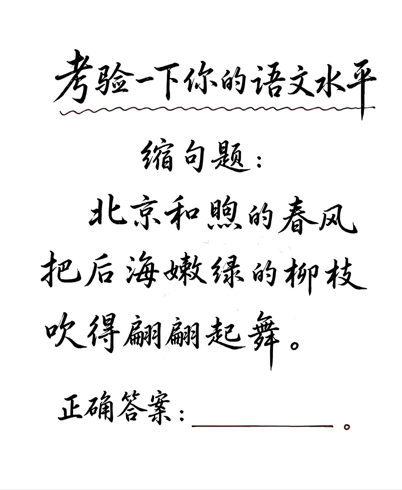 考验一下你的语文水平。易错缩句题：“北京和煦的春风把后海嫩绿的柳枝吹得翩翩起舞。