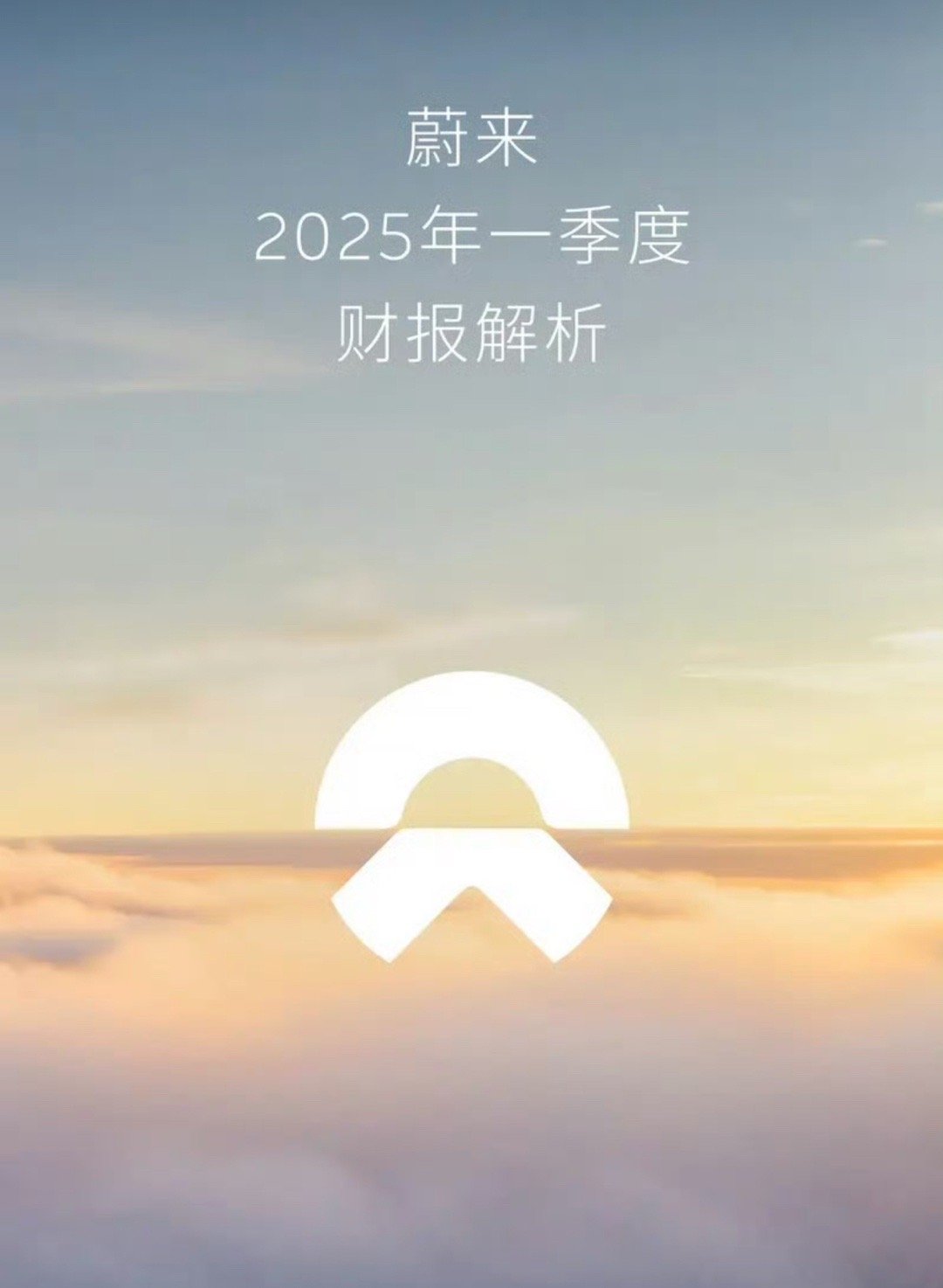 【蔚来发布2025年第一季度财报 营收120.3亿元】日前，蔚来公布2025年第