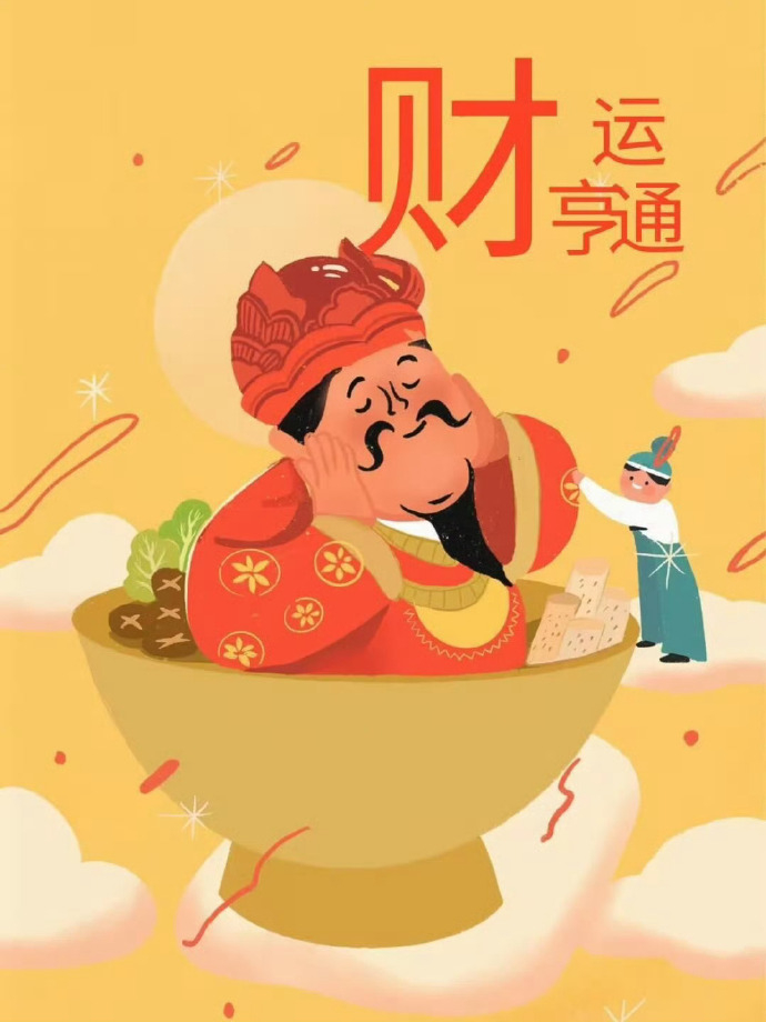 今年，财运亨通，说什么来什么[太开心] ​​​