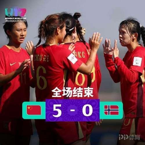 2025年10月18日U17女足世界杯小组赛首战，中国队以5∶0横扫欧洲亚军挪威