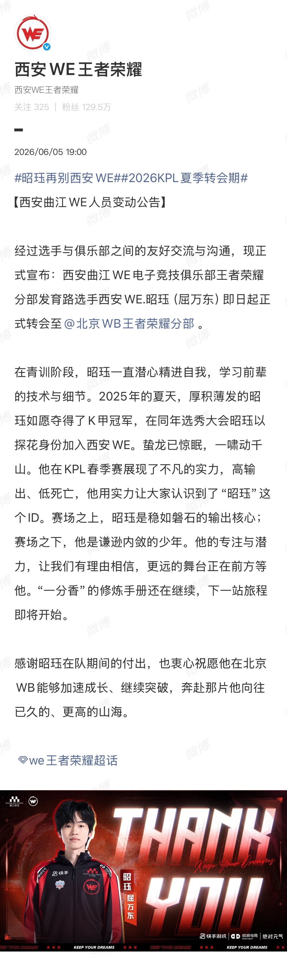昭珏再别西安WE2026KPL夏季转会期人员变动公告：发育路选手西安WE.昭珏（