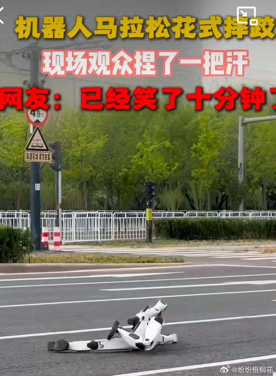 机器人摔倒北京市民路边直着急不是这些机器人咋这么笨手笨脚的，一点不智能能，咱们的