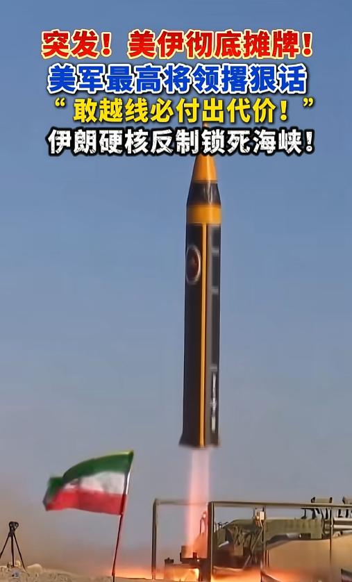 突发重磅！中东局势彻底失控，美伊彻底撕破脸正面硬刚！美军高层放出强硬狠话，伊朗果