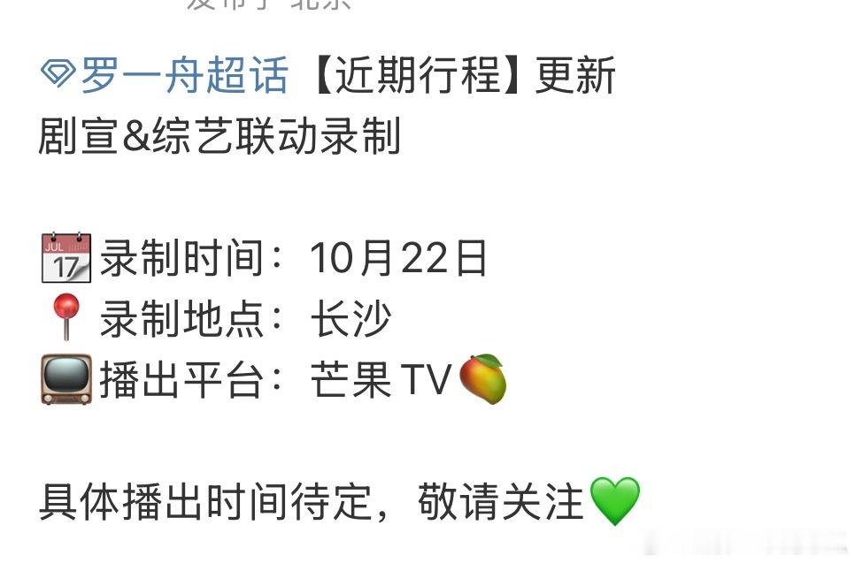 罗一舟近期行程，剧宣综艺，还珠要播了啊！ ​​​