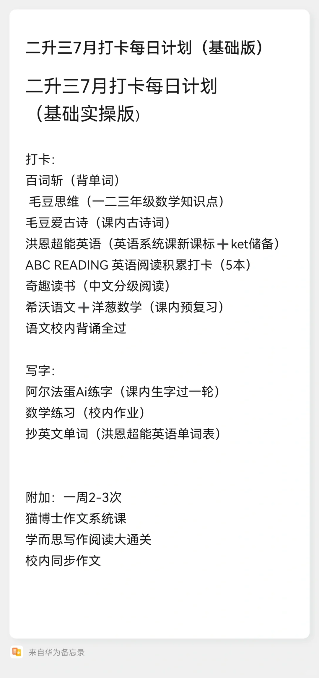 2024年暑假福州鼓楼菜小学酥查缺补漏计划