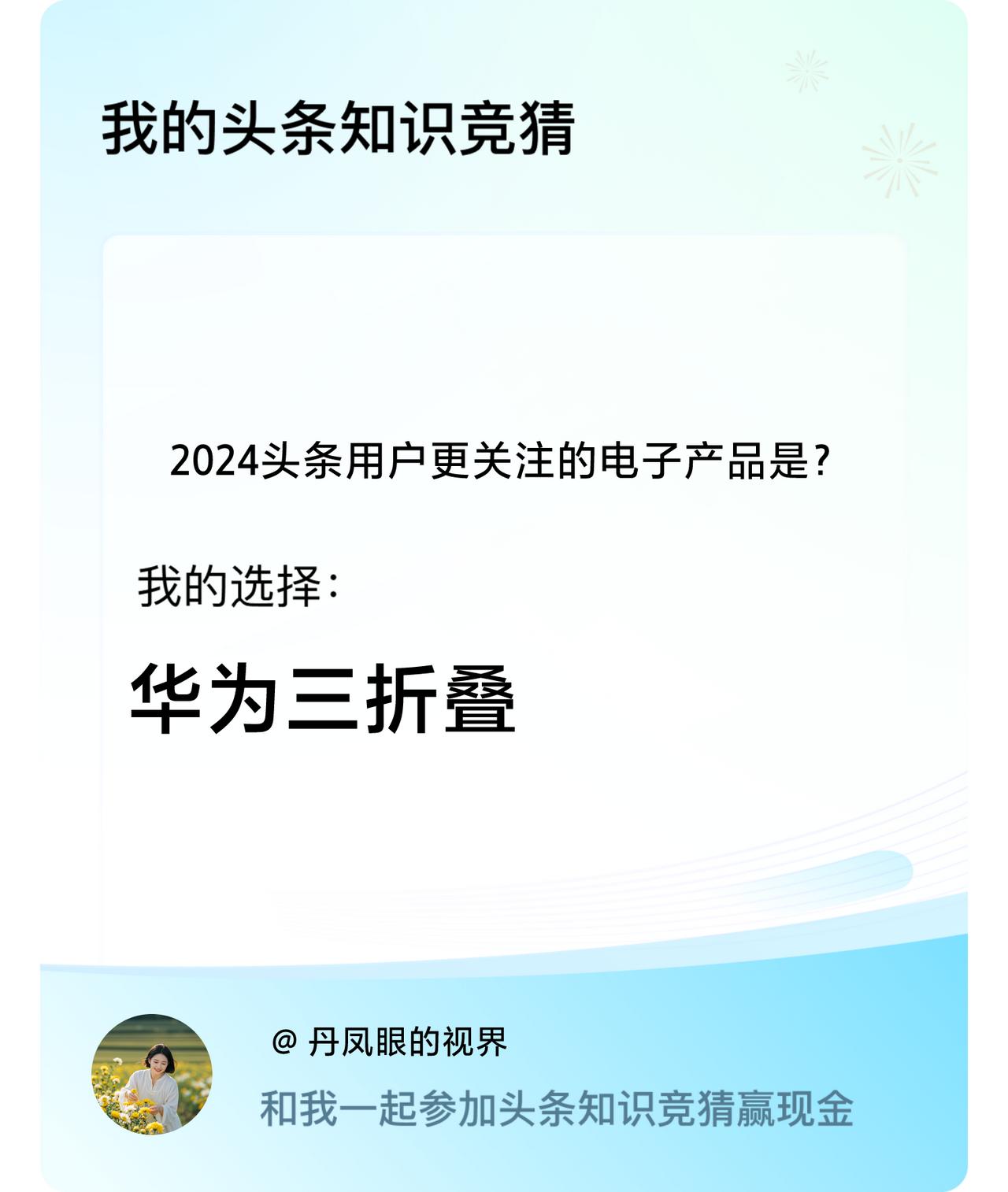 2024头条用户更关注的电子产品是？我选择:华为三折叠戳这里👉🏻快来跟我一起