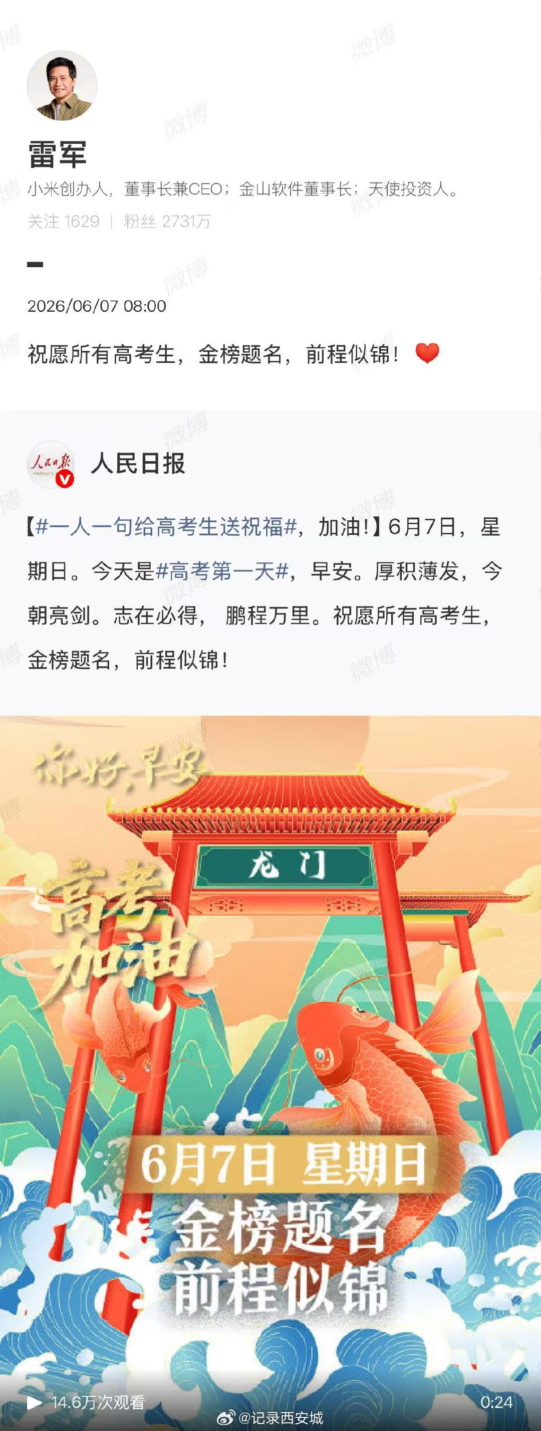 【雷军的高考祝福】雷军发高考祝福6月7日，发博送高考祝福：祝愿所有高考生，金榜题