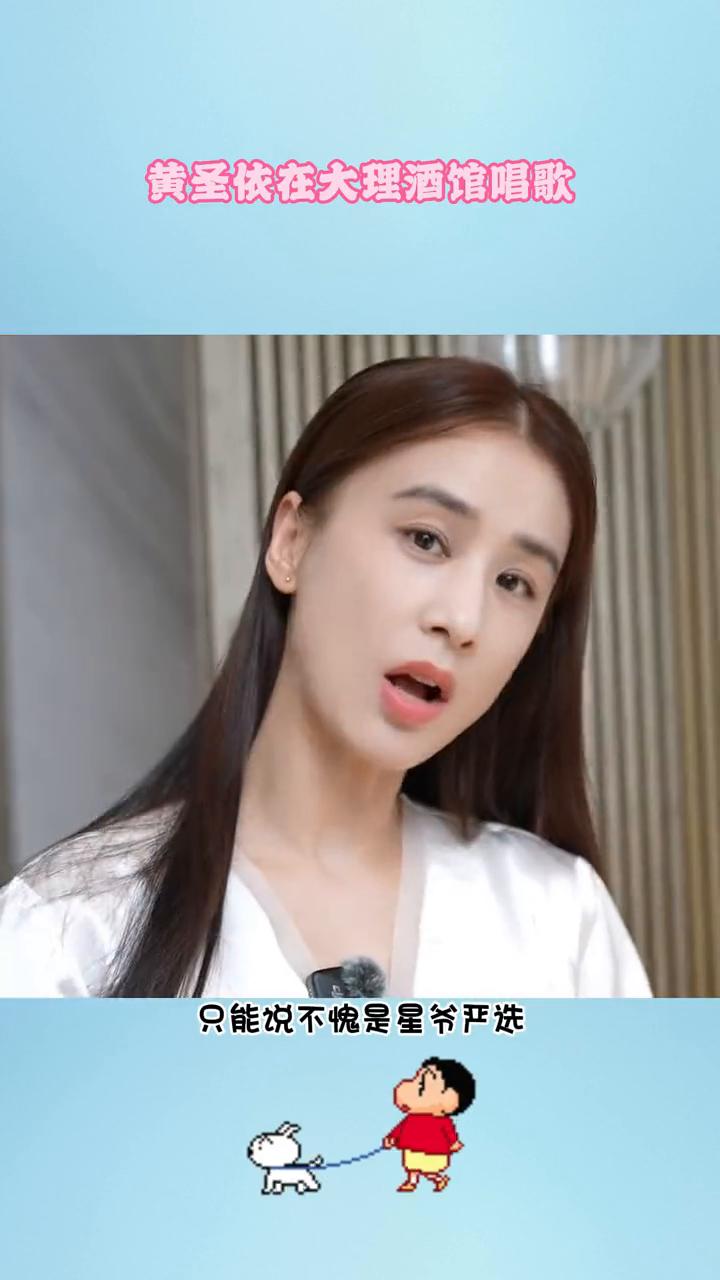 黄圣依在大理酒馆唱歌。
黄圣依素颜披着头发，赤脚坐在大理酒馆地上即兴唱我愿意。这
